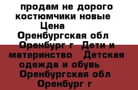 продам не дорого костюмчики новые › Цена ­ 500 - Оренбургская обл., Оренбург г. Дети и материнство » Детская одежда и обувь   . Оренбургская обл.,Оренбург г.